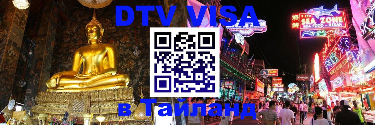 ДТВ VISA Тайланд для фрилансеров Сана 